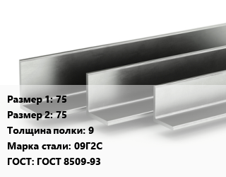 Уголок горячекатаный 75х75х9 Сталь: 09Г2С ГОСТ: ГОСТ 8509-93 цена от 63000 Тг / т, где купить, условия доставки в Костанае и Костанайской области